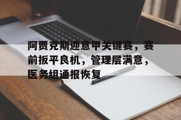 阿贾克斯迎意甲关键赛，赛前扳平良机，管理层满意，医务组通报恢复的简单介绍