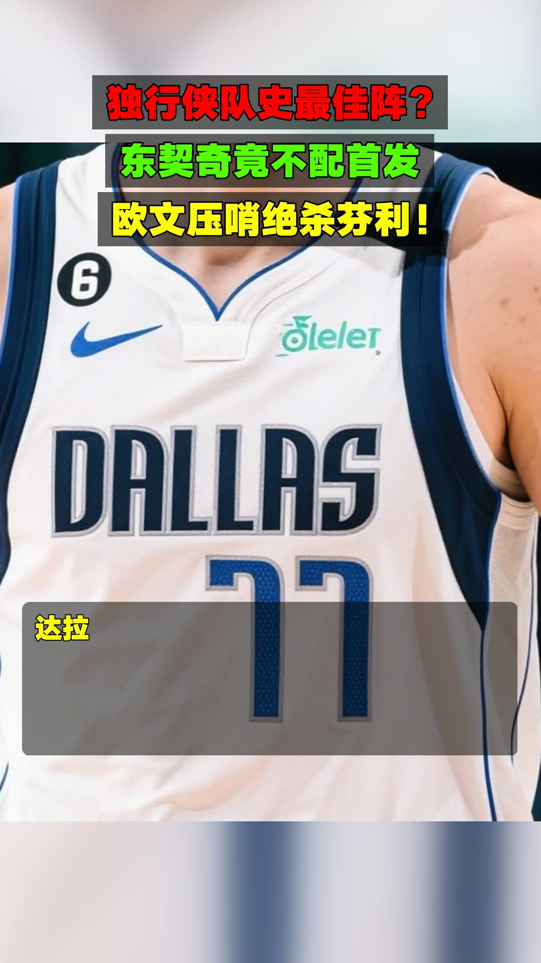 达拉斯独行侠内部会议纪要流出：赛后绝杀压哨，NBA季后赛使命明确，更衣室氛围转暖的简单介绍